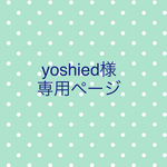 yoshied様オーダー品🌷
