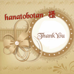 hanatobotan様専用 ありがとうございます。