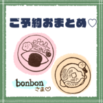 ご予約品おまとめ♡