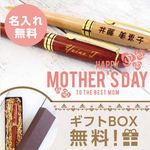 【母の日ギフト♪】名入れ　木製ボールペン　