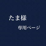 たま様専用ページ