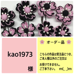 kao1973様オーダー品