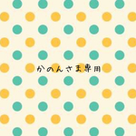 かのんさま専用ページ