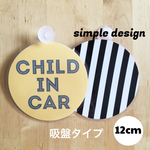 送料無料 チャイルドインカー 【吸盤タイプ】選べるシート キッズ ステッカー 車 こども カーサイン