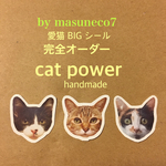 【受注制作】愛猫 愛犬  BIG シール   オーダーシール