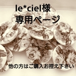 le＊ciel様専用ページ