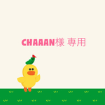 CHAAAN様 専用