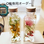 C様専用オーダー