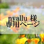nyallu 様 専用ページ