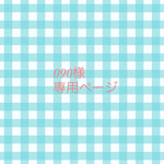 090様専用ページ