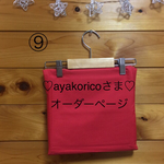 [ayakoricoさまオーダー]