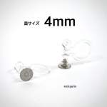 １０ｐｃｓ《シルバー》4mm 皿付き 樹脂 ノンホールイヤリング ノンホールピアス 樹脂イヤリング  アレルギー対応