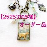 【オーダー品】25253105さま バッグチャーム