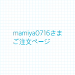 mamiya0716さまご注文ページ