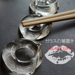 ガラスの箸置き「GLASS LIPS～ガラスのくちびる～」３個セット