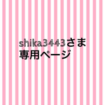 shika3443さま専用ページ