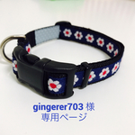 gingerer703 様専用ページ