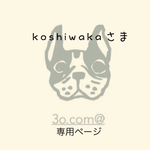 koshiwakaさま専用ページ