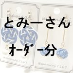 とみー様オーダー『水引イヤリングセット』