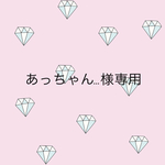 ＊あっちゃん様専用・追加加工用ご購入専用ページ＊