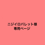 専用ページ