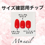 サイズ確認用チップ