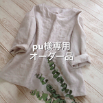 pu様専用オーダー品 リネン ★マッシュルーム★デイリープルオーバー