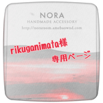 rikuganimata様専用