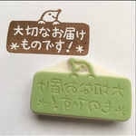 大切なお届けもの（モグラ）