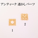 【２】　アンティークパーツ　透かしパーツ　１０個