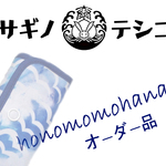 ☆honomomohana様オーダー品