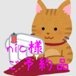 nic様 専用ページ