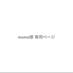 msme様 専用ページ