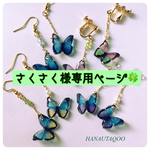 さくさく様専用ページ