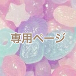 Snow Life〜yuki 様 専用ページ