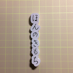 ほんのきもち 大シール フレークタイプ20枚
