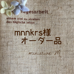 mnnkrs様オーダー品