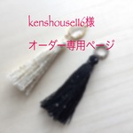 ＊kenshouse116様オーダー専用ページ＊