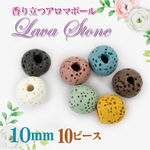 【10個入り】ラヴァストーン (溶岩)◆10mm◆単価30円♪