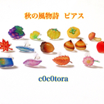 【選べる】秋の風物詩  ピアス