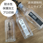 【限定】液体調味料ラベルミニサイズ