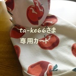 ta-ke66さま専用カート