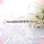 riorio2022様専用ページ