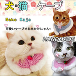 ペットケープ  猫ケープ  犬ケープ