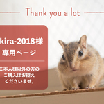 akira-2018様専用ページ