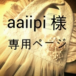 【aaiipi様オーダー品】