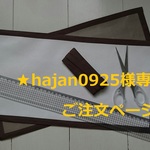 ★ hajan0925 専用ご注文ページ ★テーブルクロス２枚セット