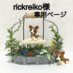 ★ rickreiko様専用ページ お花畑のブランコ　コーギーわんちゃん１匹 インテリア雑貨 ★