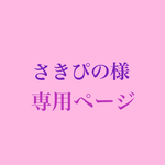 さきぴの様専用ページ