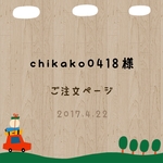 chikako0418様 専用ページ